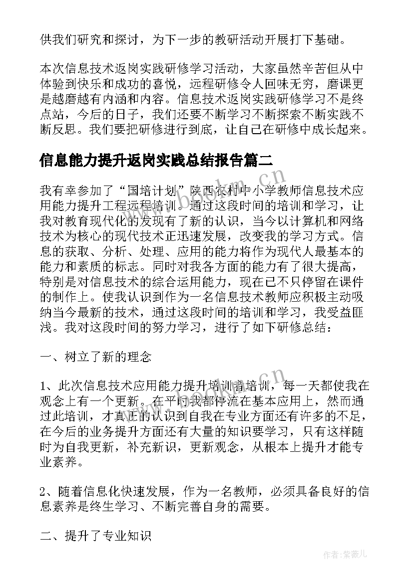 最新信息能力提升返岗实践总结报告(优质8篇)