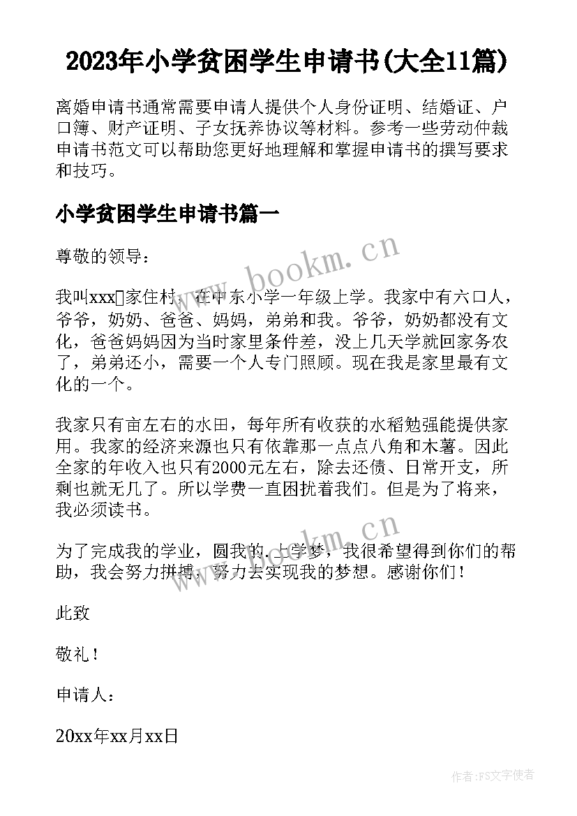 2023年小学贫困学生申请书(大全11篇)