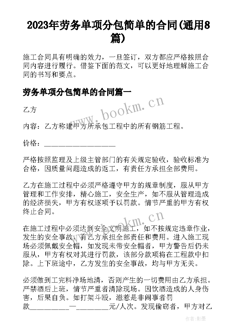 2023年劳务单项分包简单的合同(通用8篇)