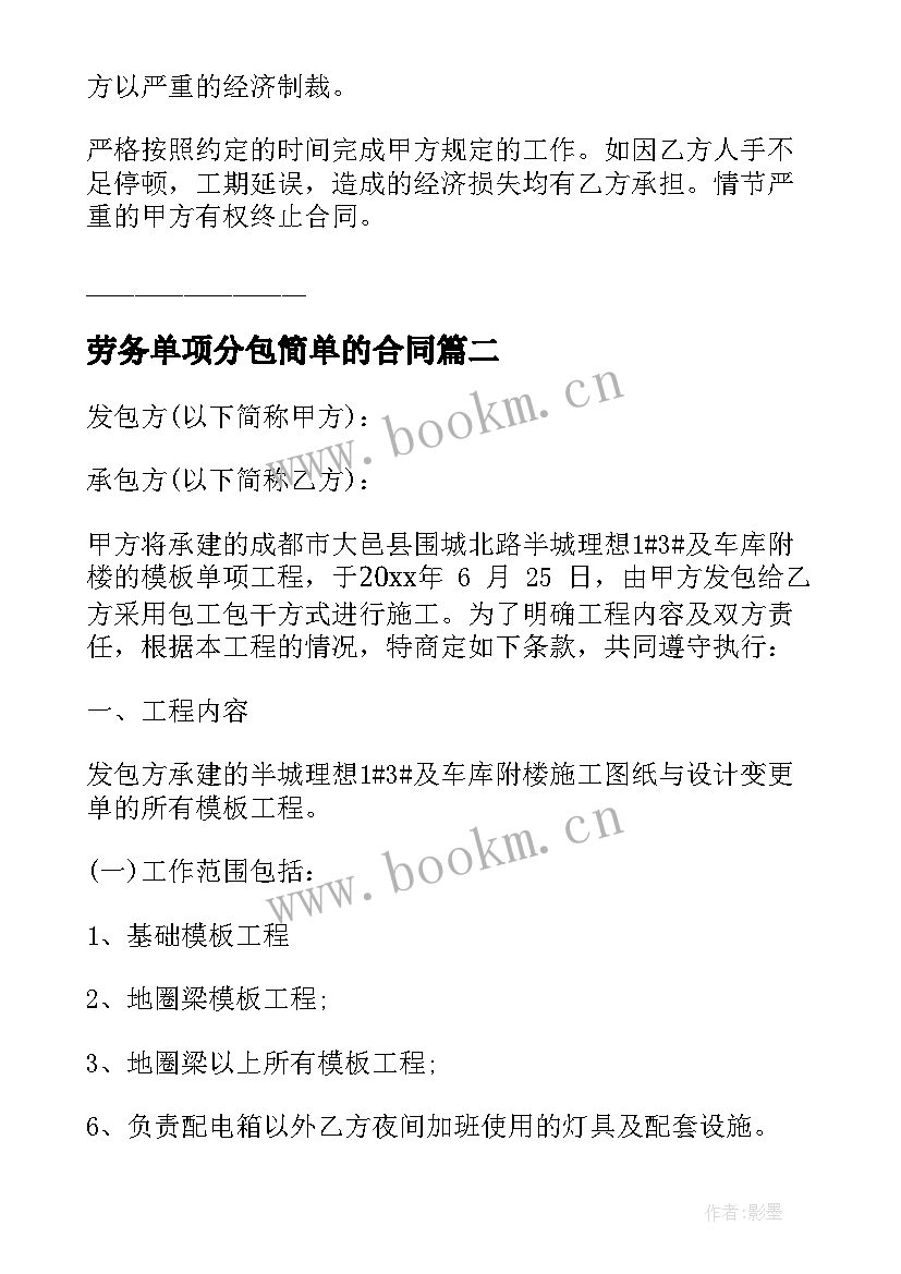 2023年劳务单项分包简单的合同(通用8篇)