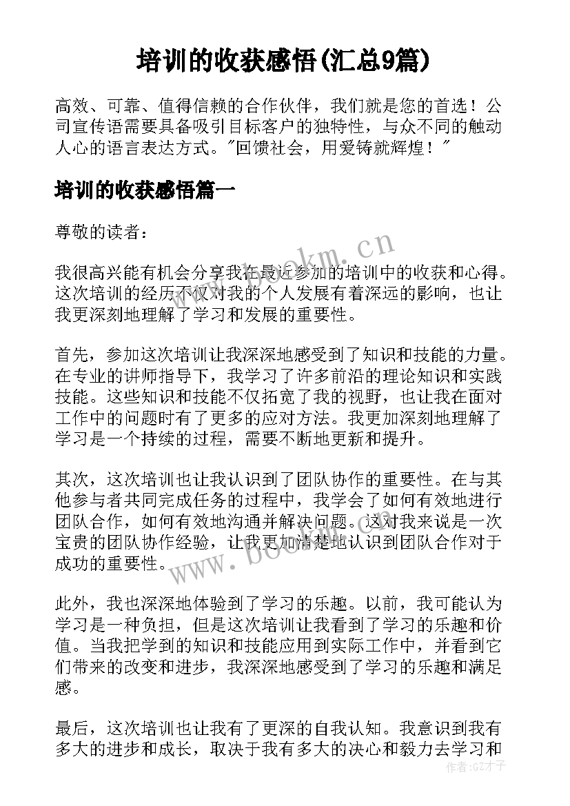 培训的收获感悟(汇总9篇)