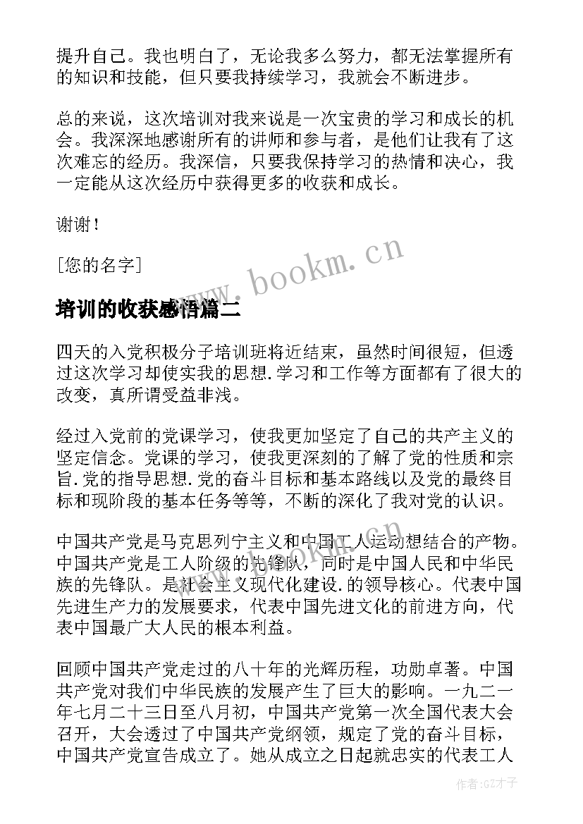 培训的收获感悟(汇总9篇)