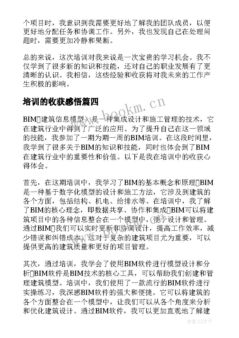 培训的收获感悟(汇总9篇)