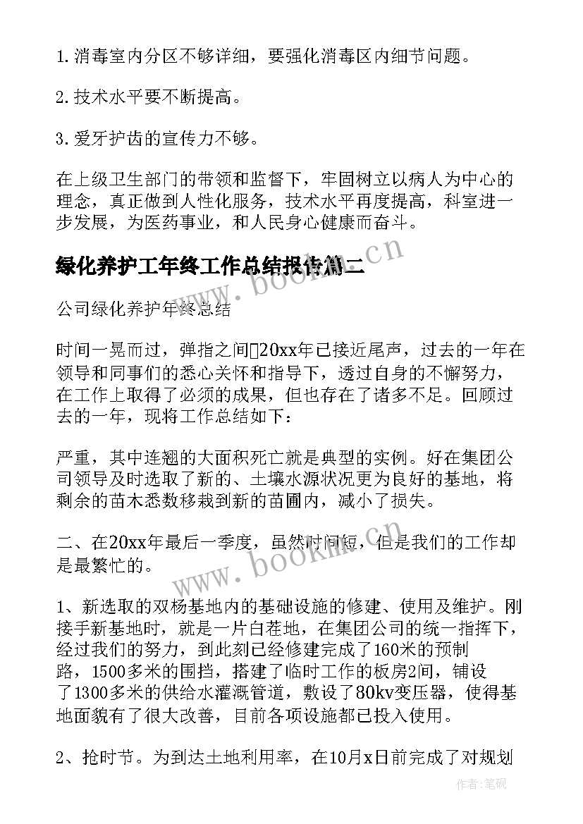 绿化养护工年终工作总结报告 绿化养护工作总结(优质8篇)