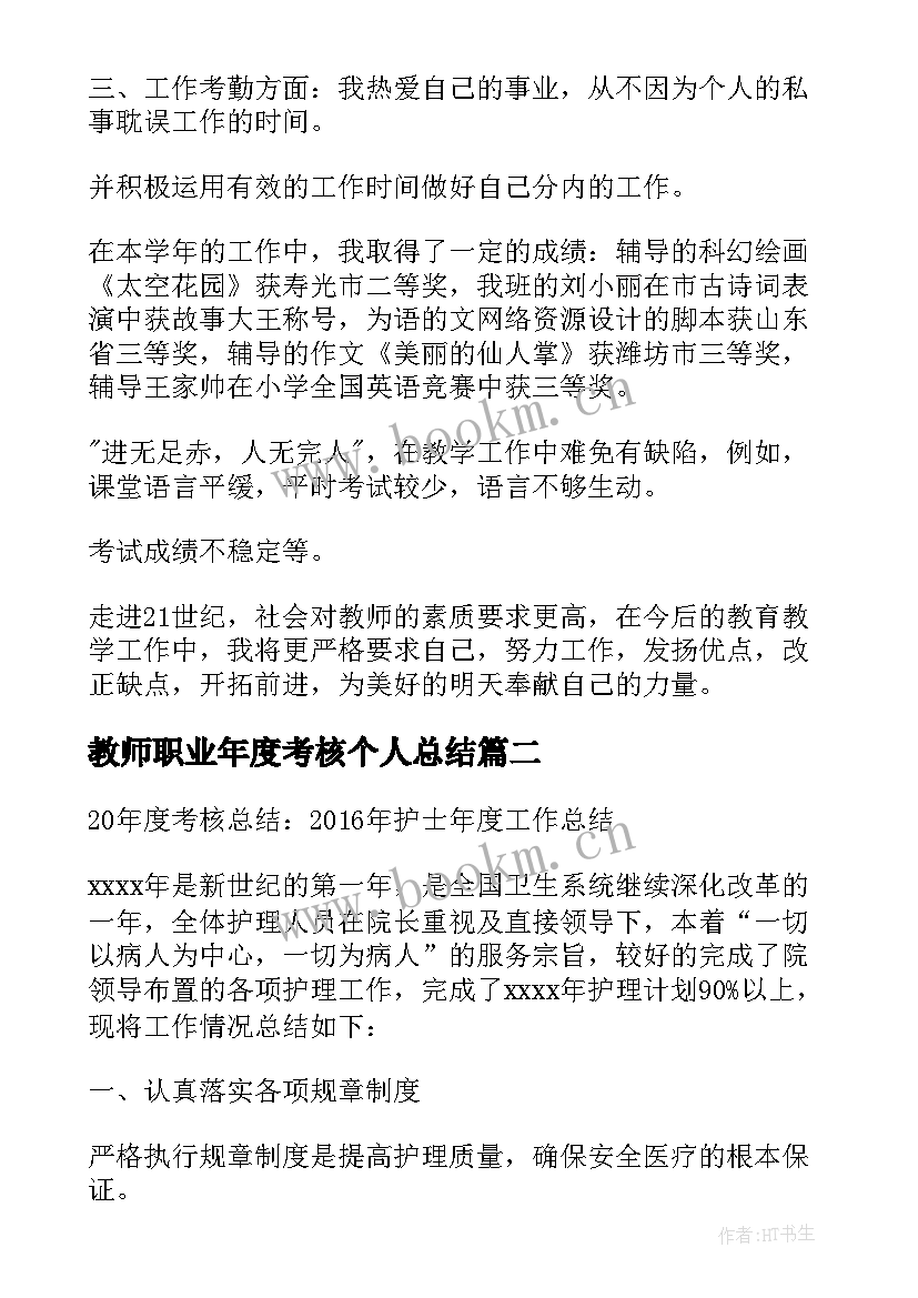 教师职业年度考核个人总结(模板9篇)