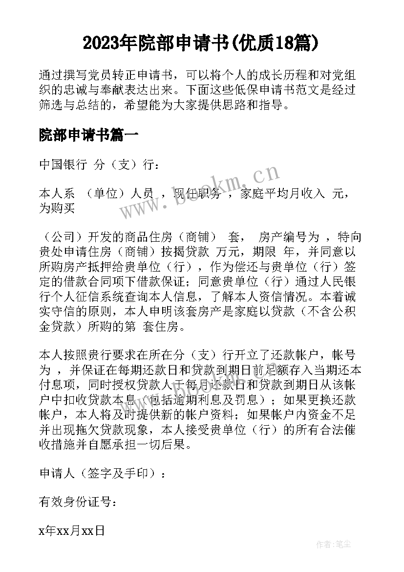 2023年院部申请书(优质18篇)