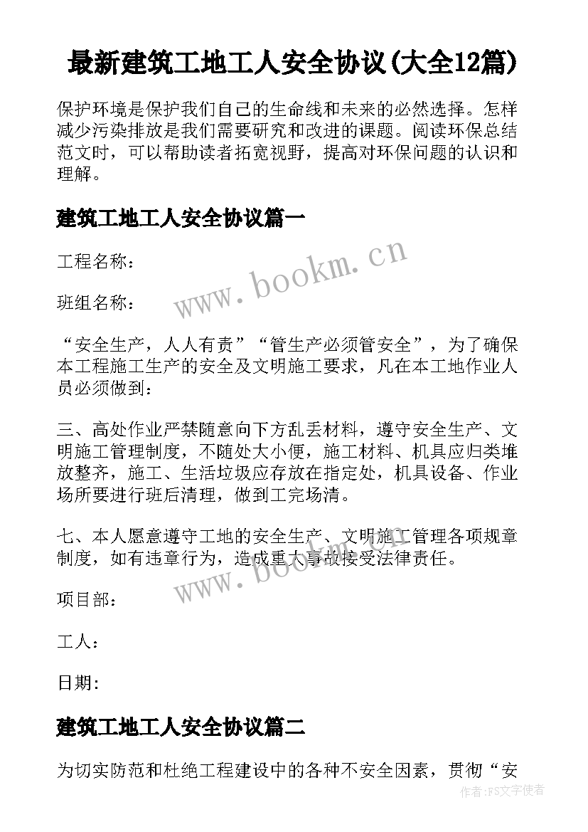 最新建筑工地工人安全协议(大全12篇)