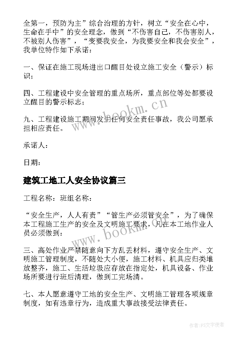 最新建筑工地工人安全协议(大全12篇)