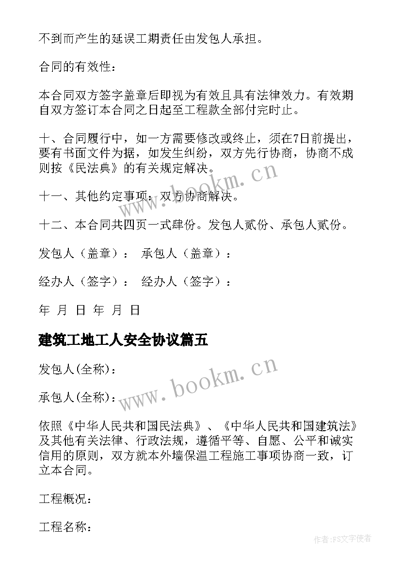 最新建筑工地工人安全协议(大全12篇)