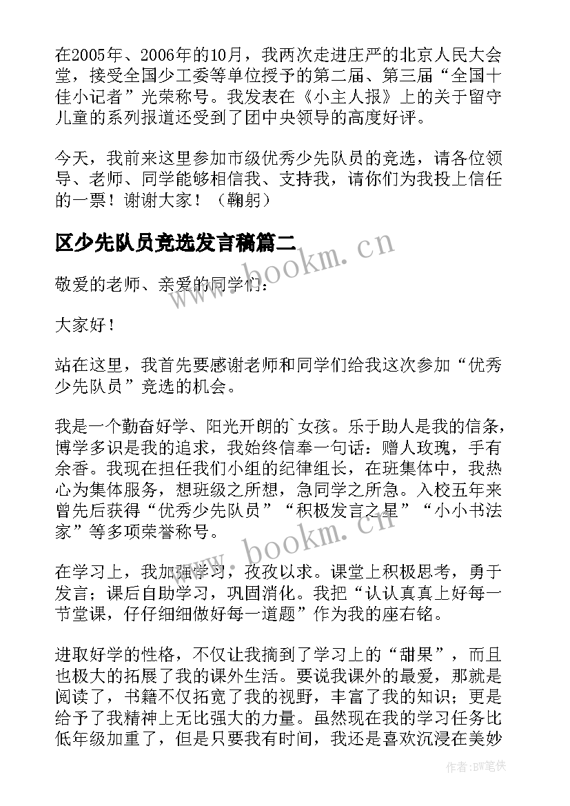 区少先队员竞选发言稿(精选8篇)