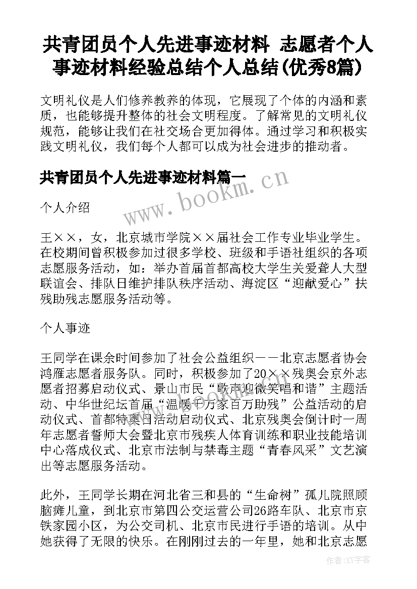 共青团员个人先进事迹材料 志愿者个人事迹材料经验总结个人总结(优秀8篇)