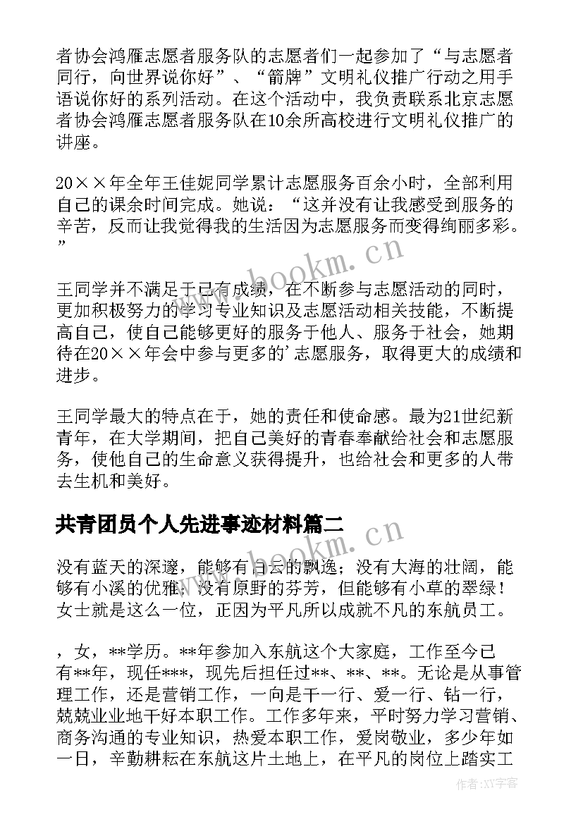 共青团员个人先进事迹材料 志愿者个人事迹材料经验总结个人总结(优秀8篇)