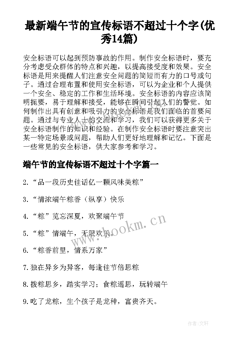 最新端午节的宣传标语不超过十个字(优秀14篇)