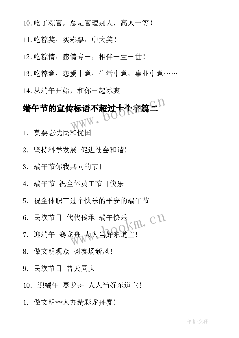 最新端午节的宣传标语不超过十个字(优秀14篇)