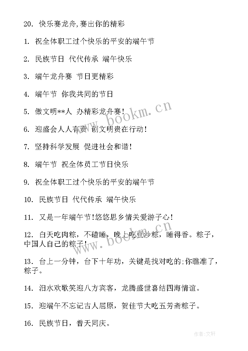 最新端午节的宣传标语不超过十个字(优秀14篇)