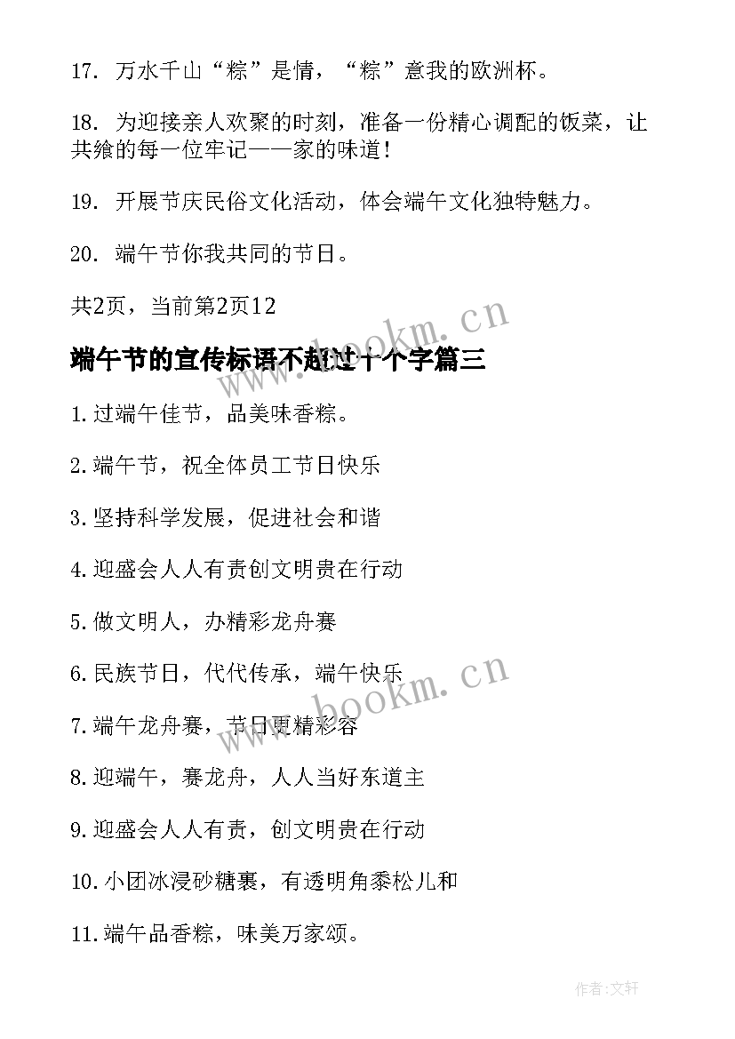 最新端午节的宣传标语不超过十个字(优秀14篇)