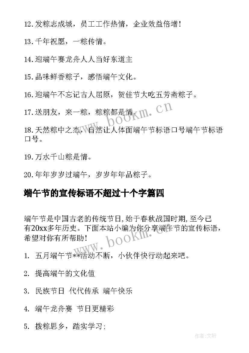 最新端午节的宣传标语不超过十个字(优秀14篇)