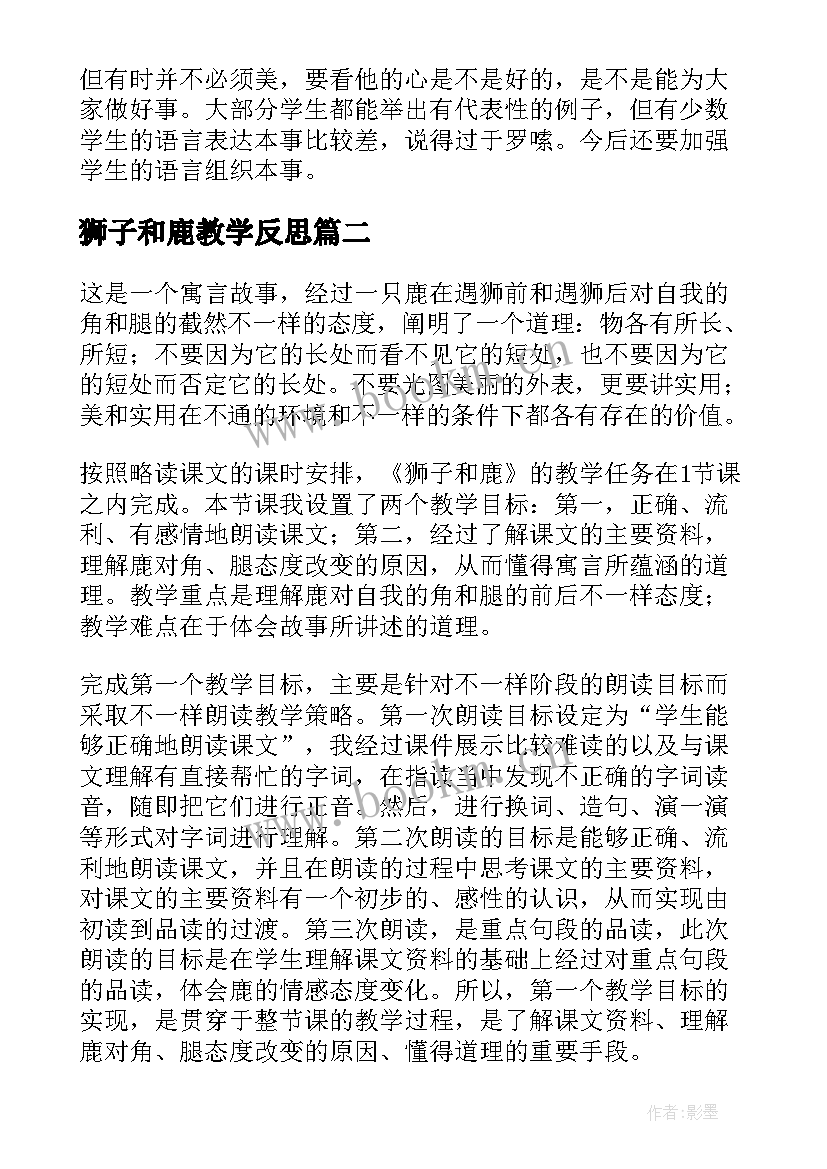 2023年狮子和鹿教学反思(优秀13篇)