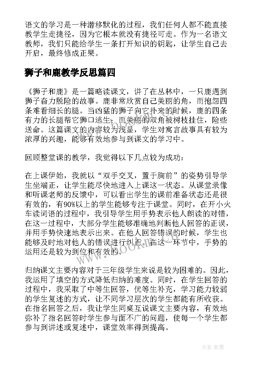 2023年狮子和鹿教学反思(优秀13篇)