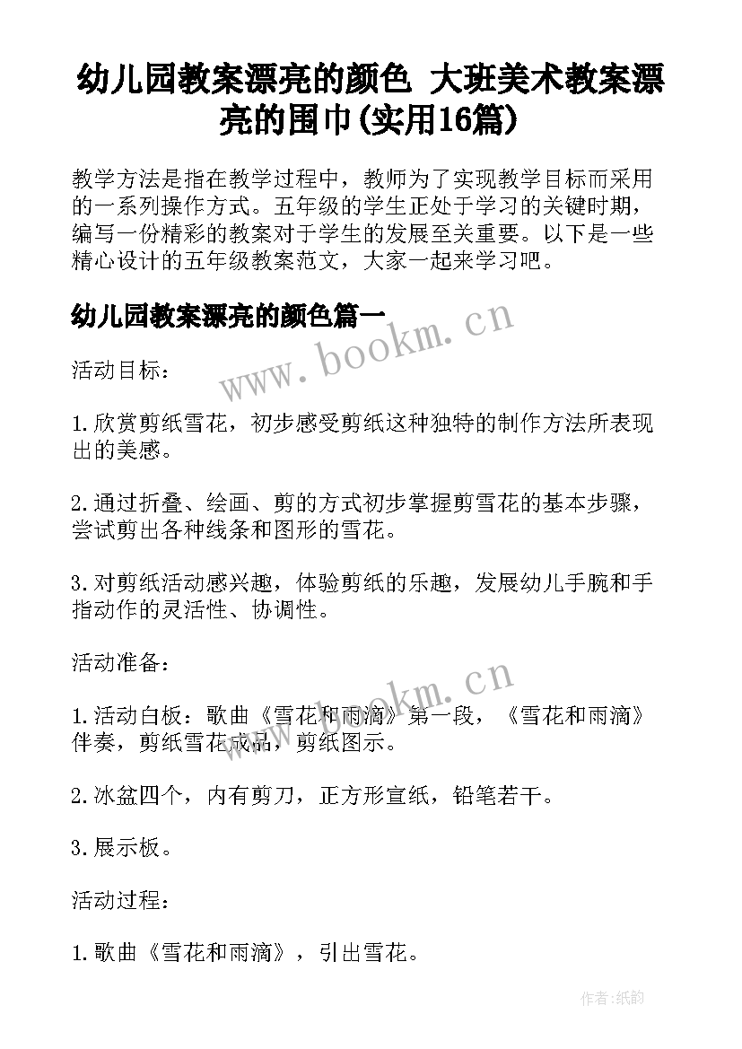 幼儿园教案漂亮的颜色 大班美术教案漂亮的围巾(实用16篇)