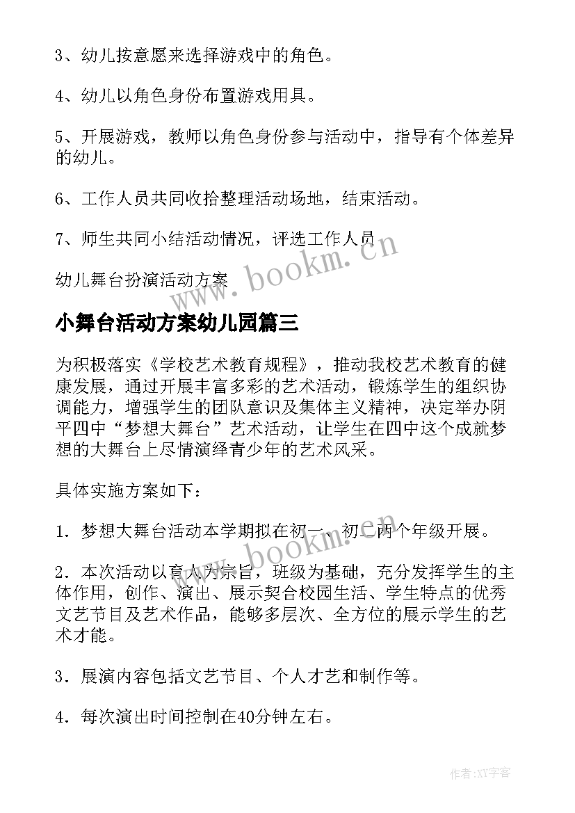 小舞台活动方案幼儿园(大全8篇)