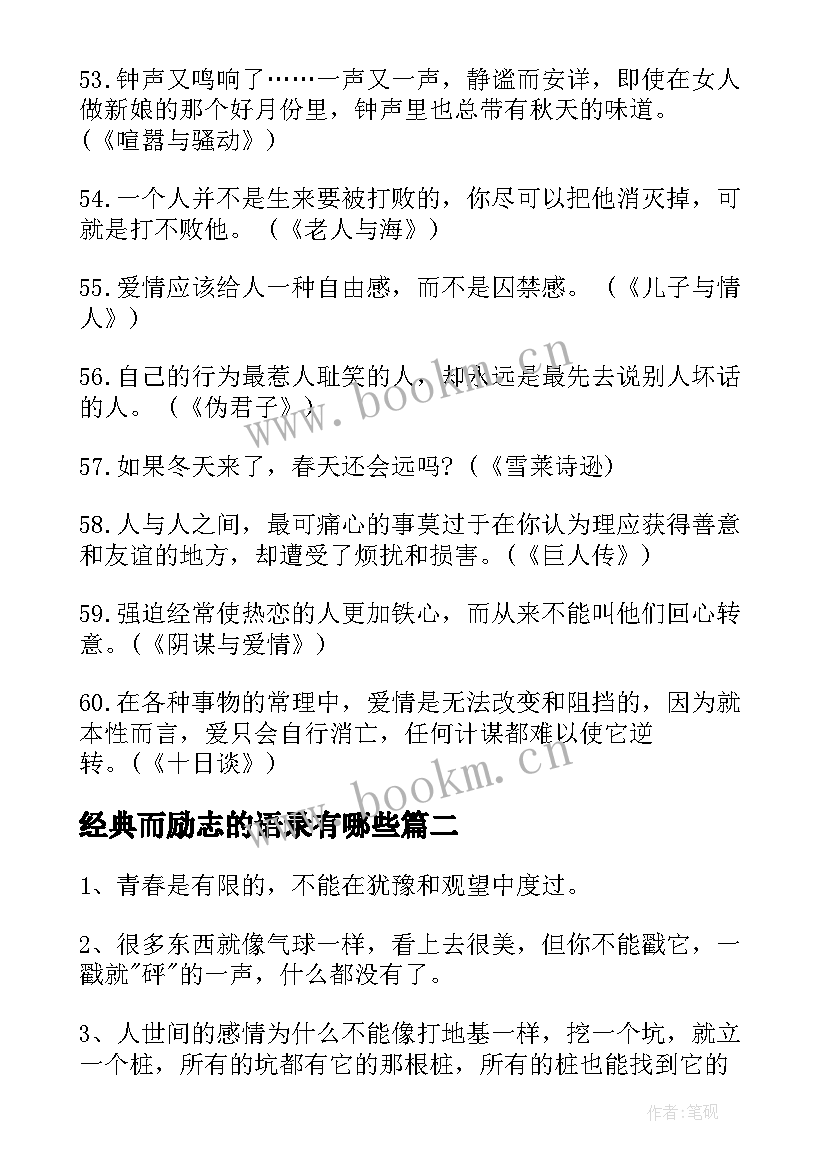 经典而励志的语录有哪些 励志经典语录(汇总11篇)