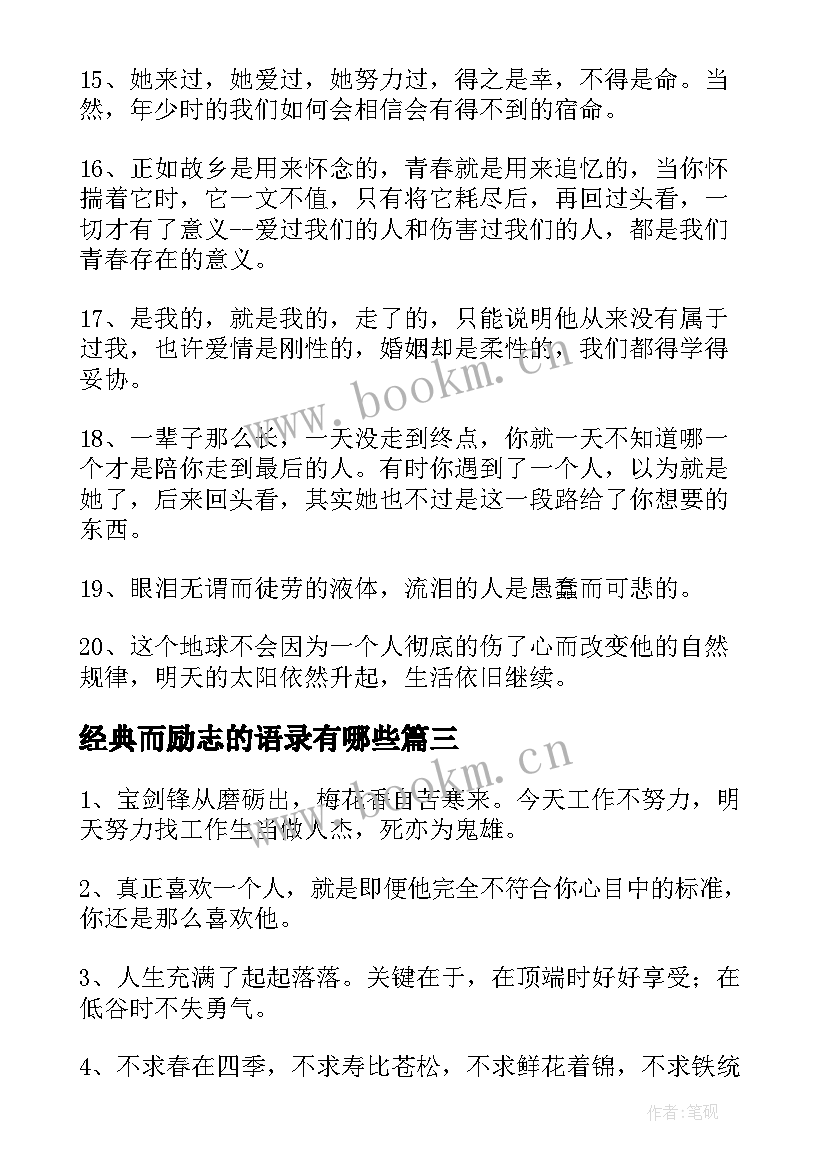 经典而励志的语录有哪些 励志经典语录(汇总11篇)