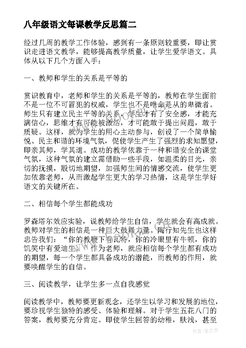 八年级语文每课教学反思 八年级语文教学反思(汇总11篇)