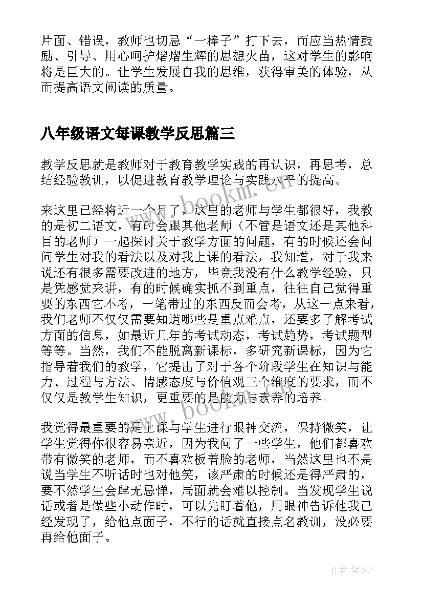 八年级语文每课教学反思 八年级语文教学反思(汇总11篇)