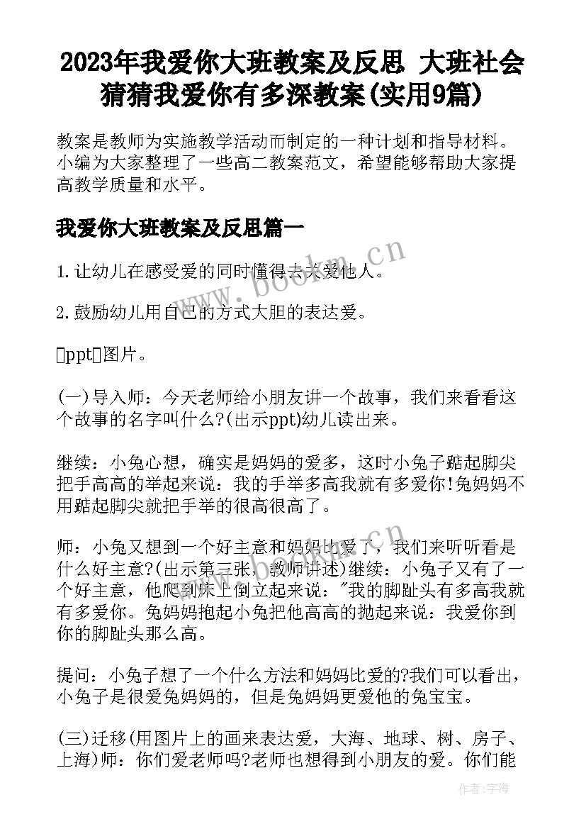 2023年我爱你大班教案及反思 大班社会猜猜我爱你有多深教案(实用9篇)