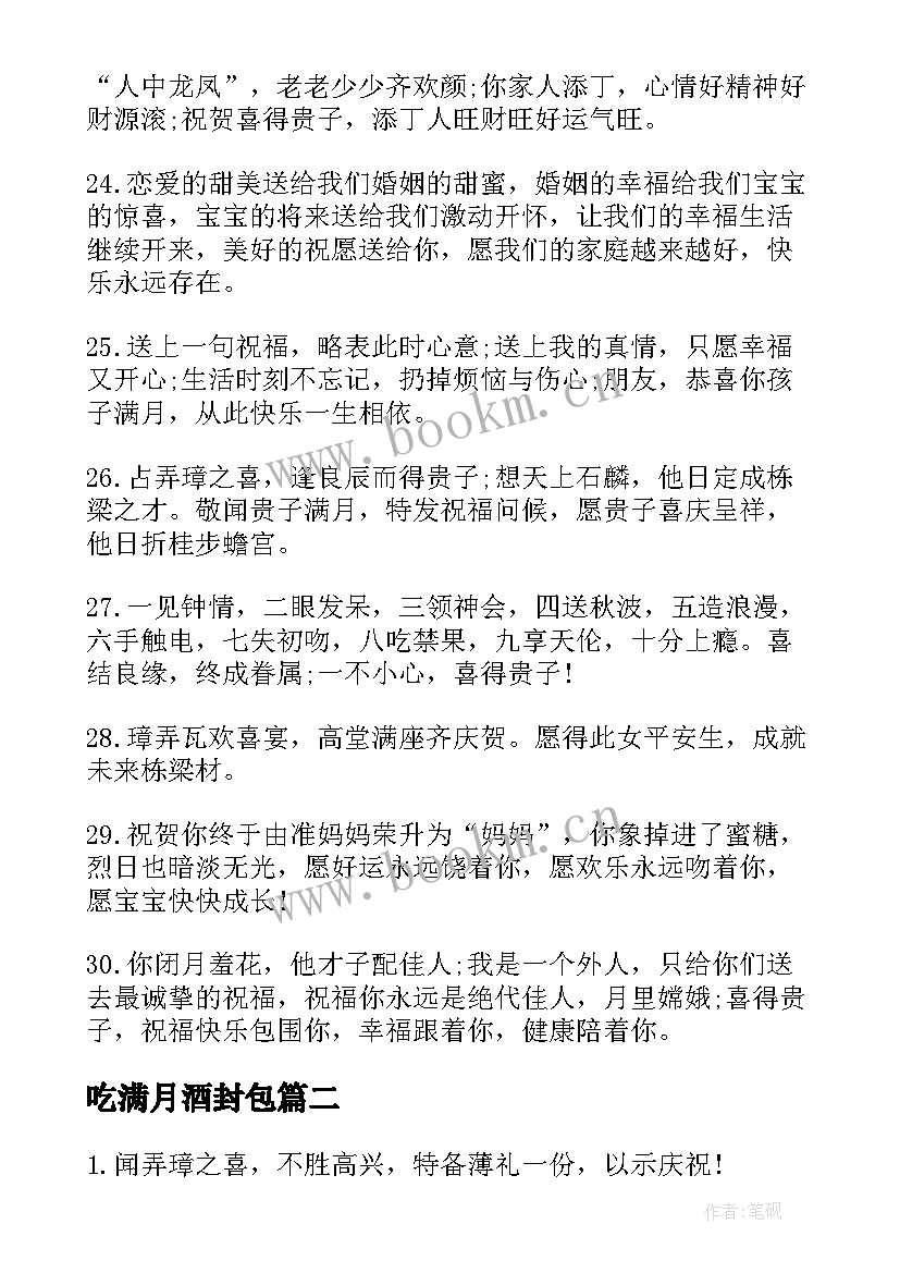 吃满月酒封包 孩子办满月酒的经典贺词祝福语(精选6篇)