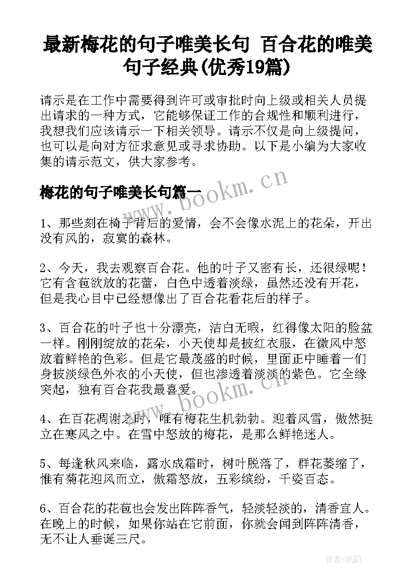 最新梅花的句子唯美长句 百合花的唯美句子经典(优秀19篇)