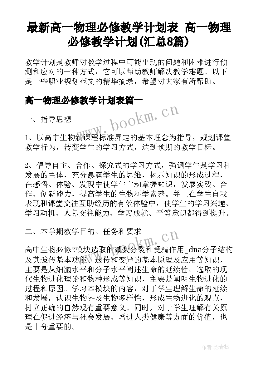 最新高一物理必修教学计划表 高一物理必修教学计划(汇总8篇)