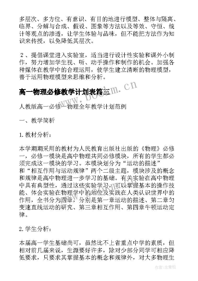 最新高一物理必修教学计划表 高一物理必修教学计划(汇总8篇)