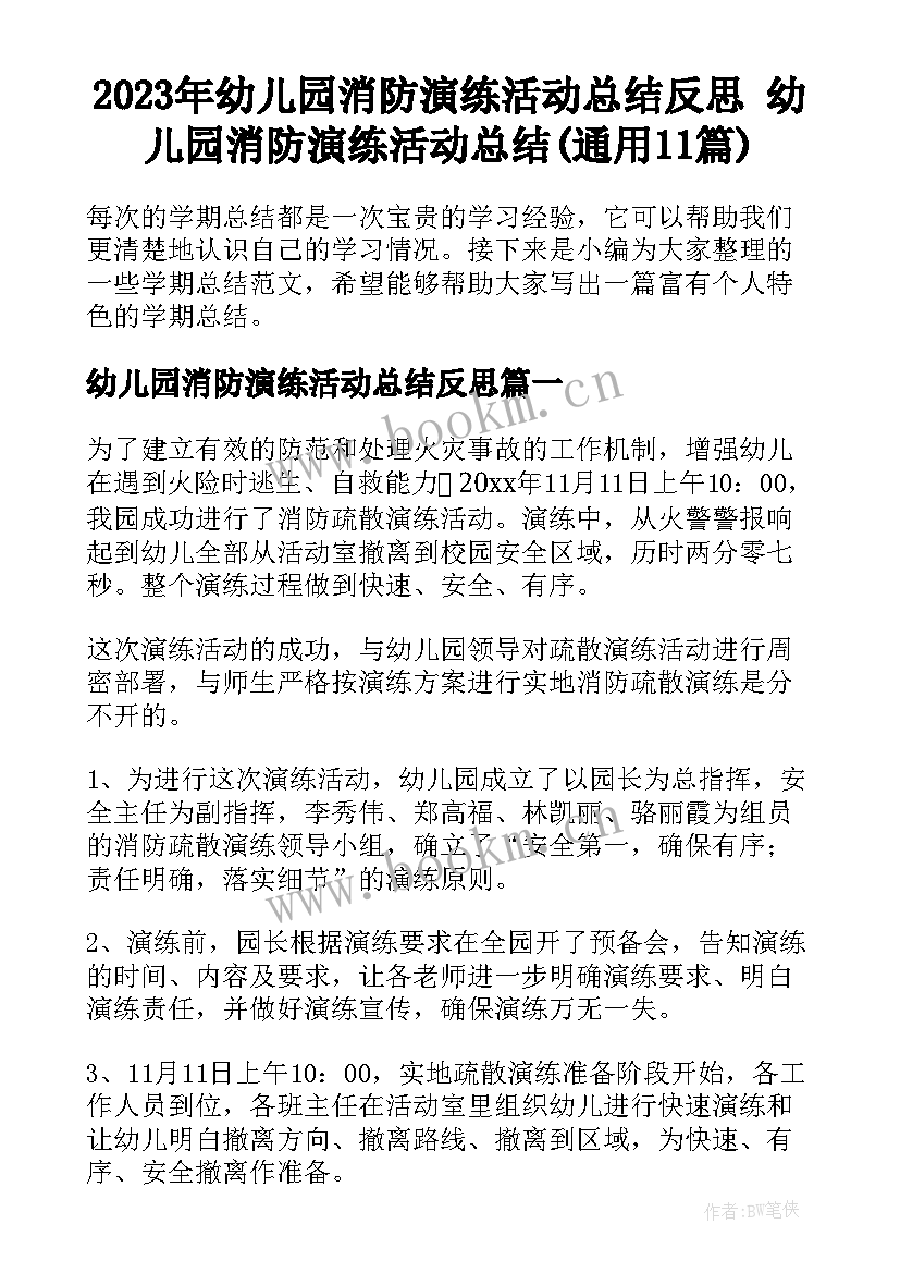 2023年幼儿园消防演练活动总结反思 幼儿园消防演练活动总结(通用11篇)