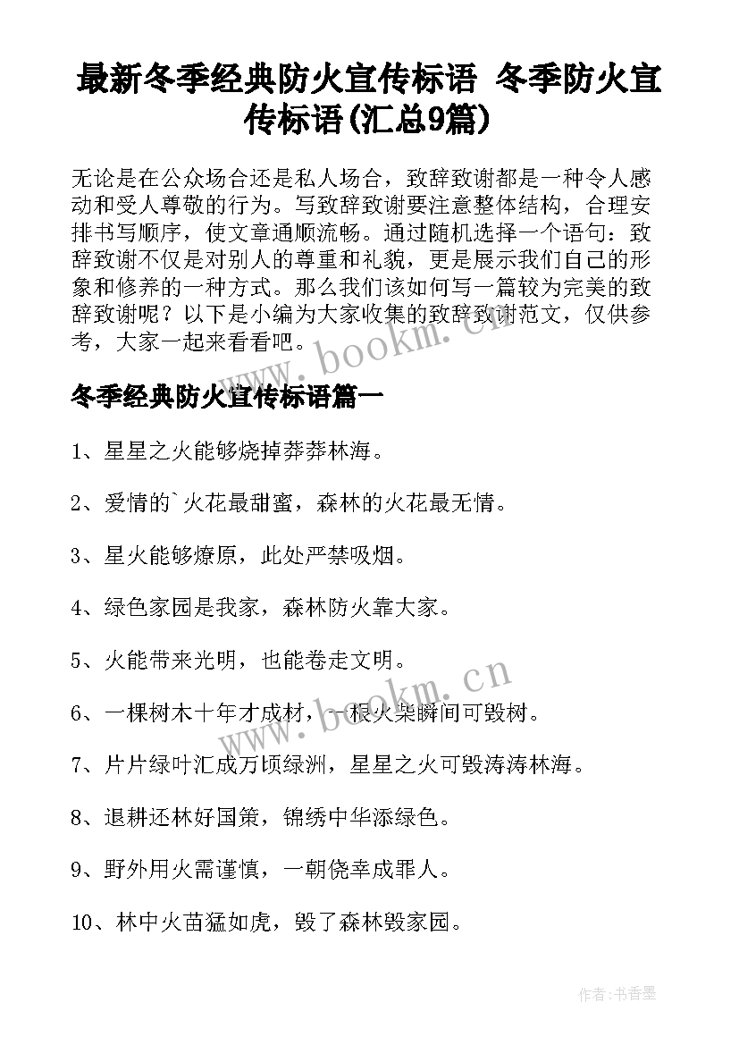 最新冬季经典防火宣传标语 冬季防火宣传标语(汇总9篇)