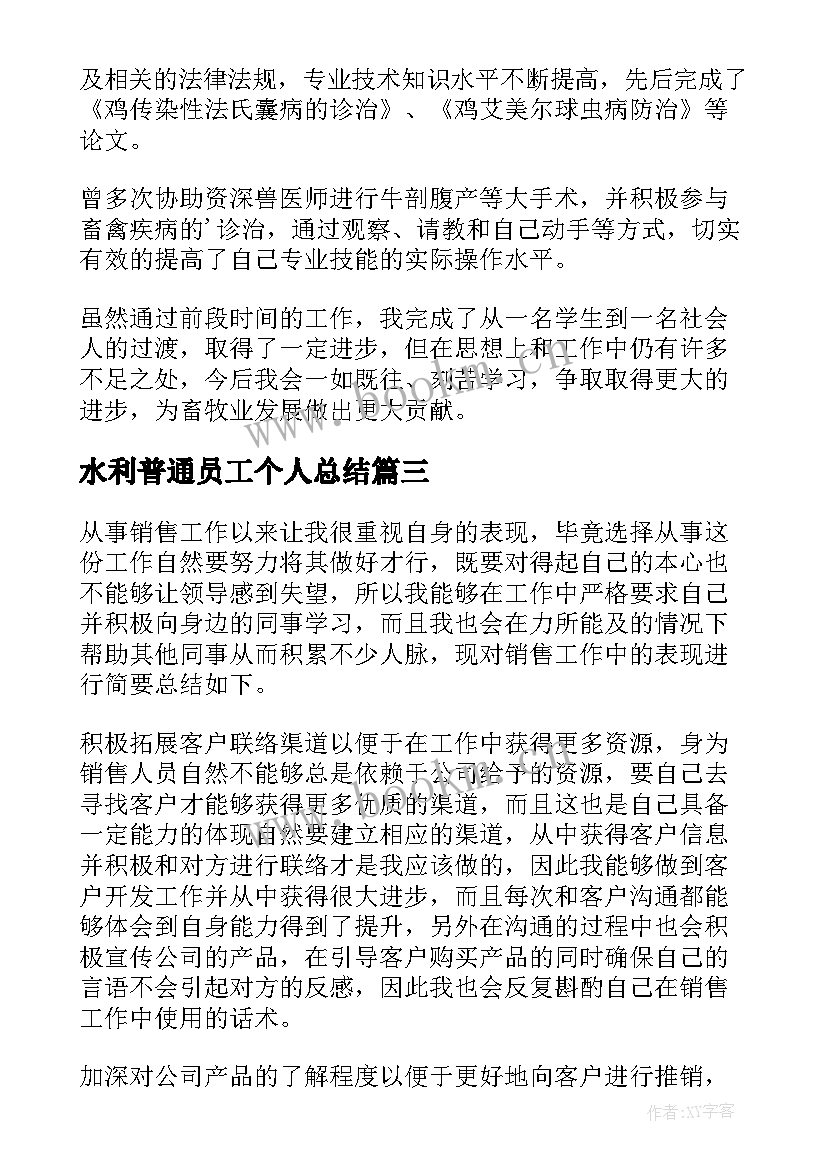 水利普通员工个人总结(优秀19篇)