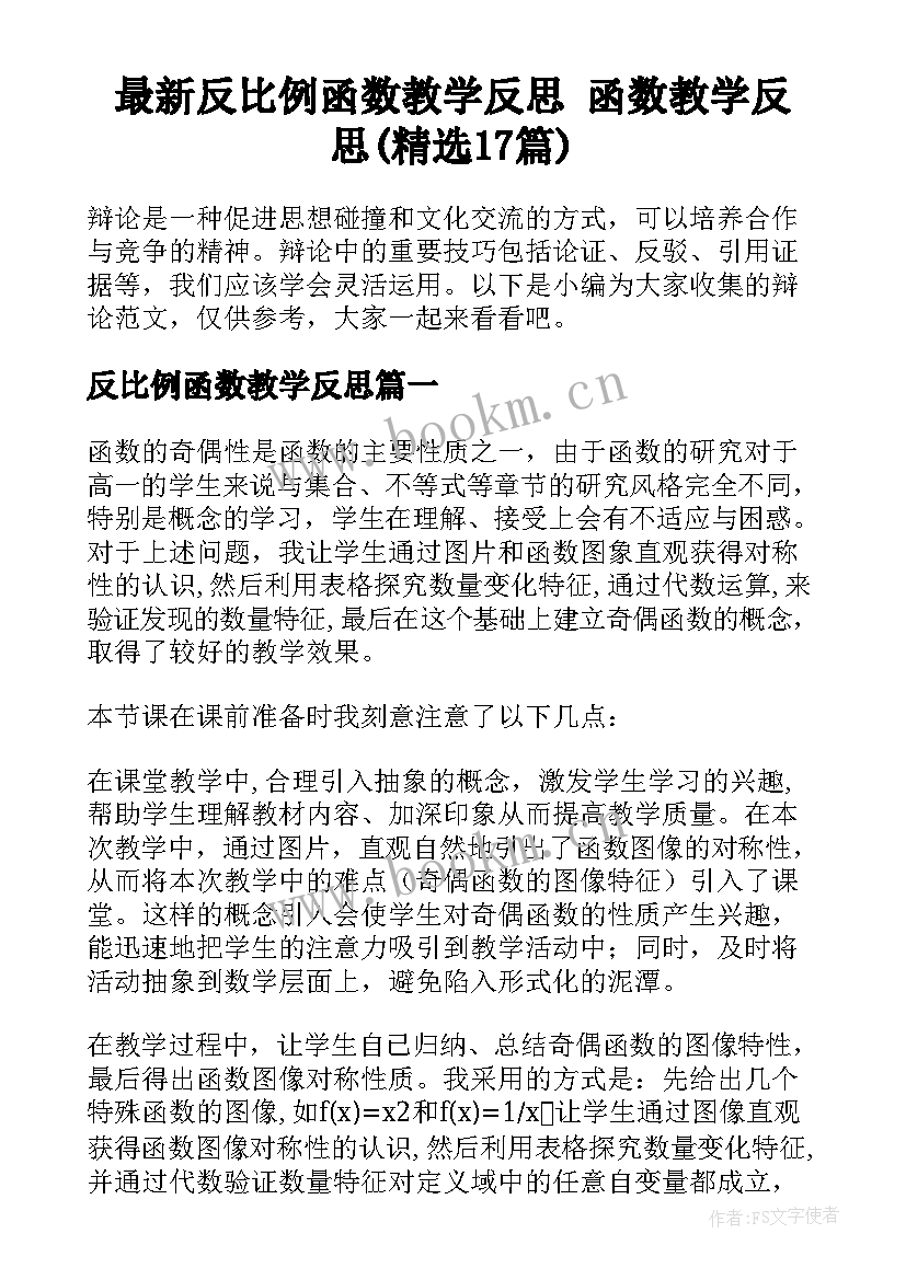 最新反比例函数教学反思 函数教学反思(精选17篇)