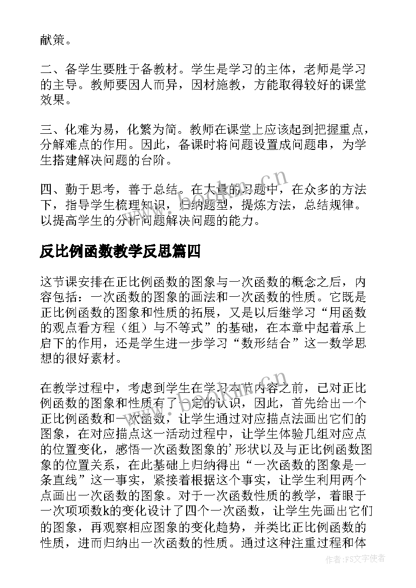 最新反比例函数教学反思 函数教学反思(精选17篇)