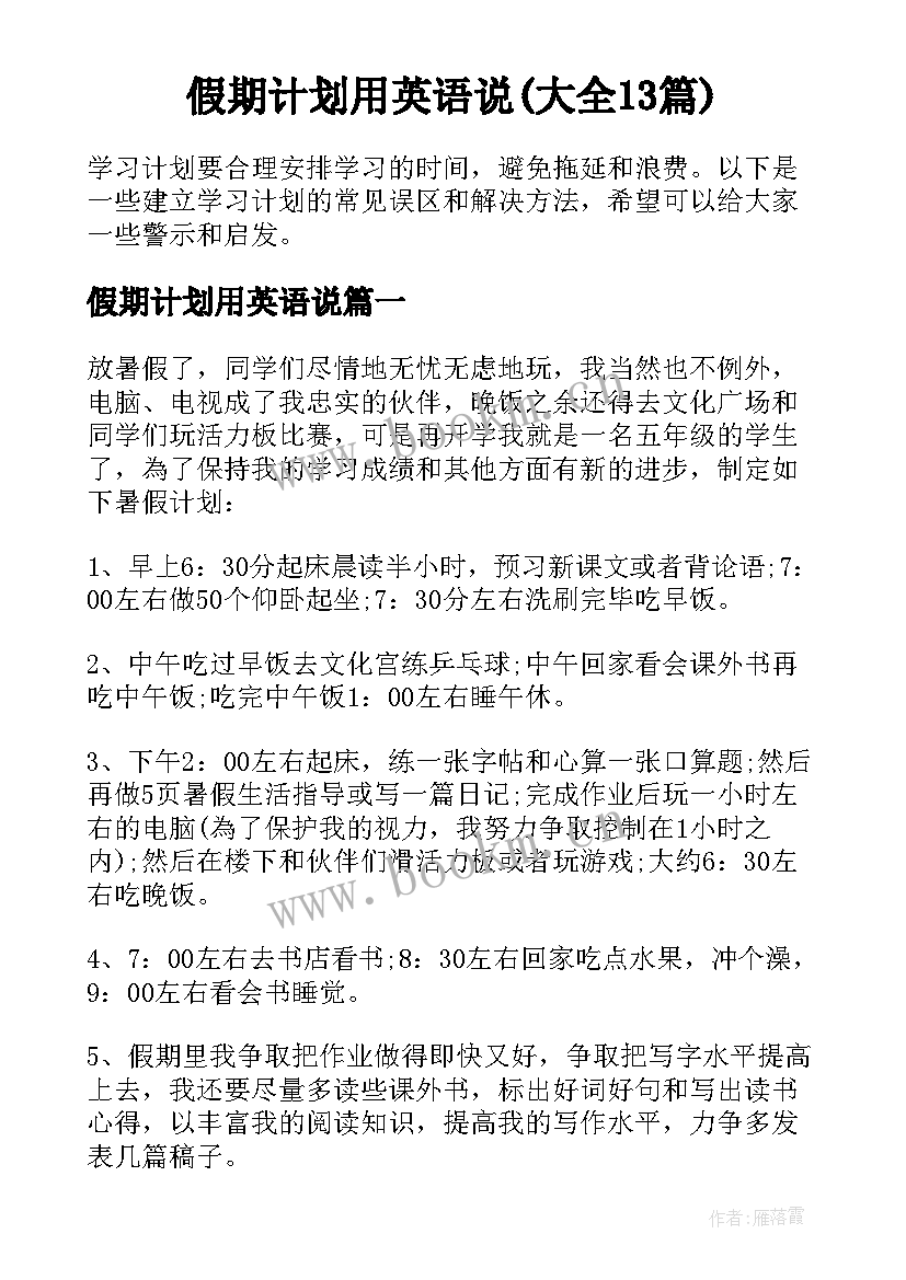 假期计划用英语说(大全13篇)