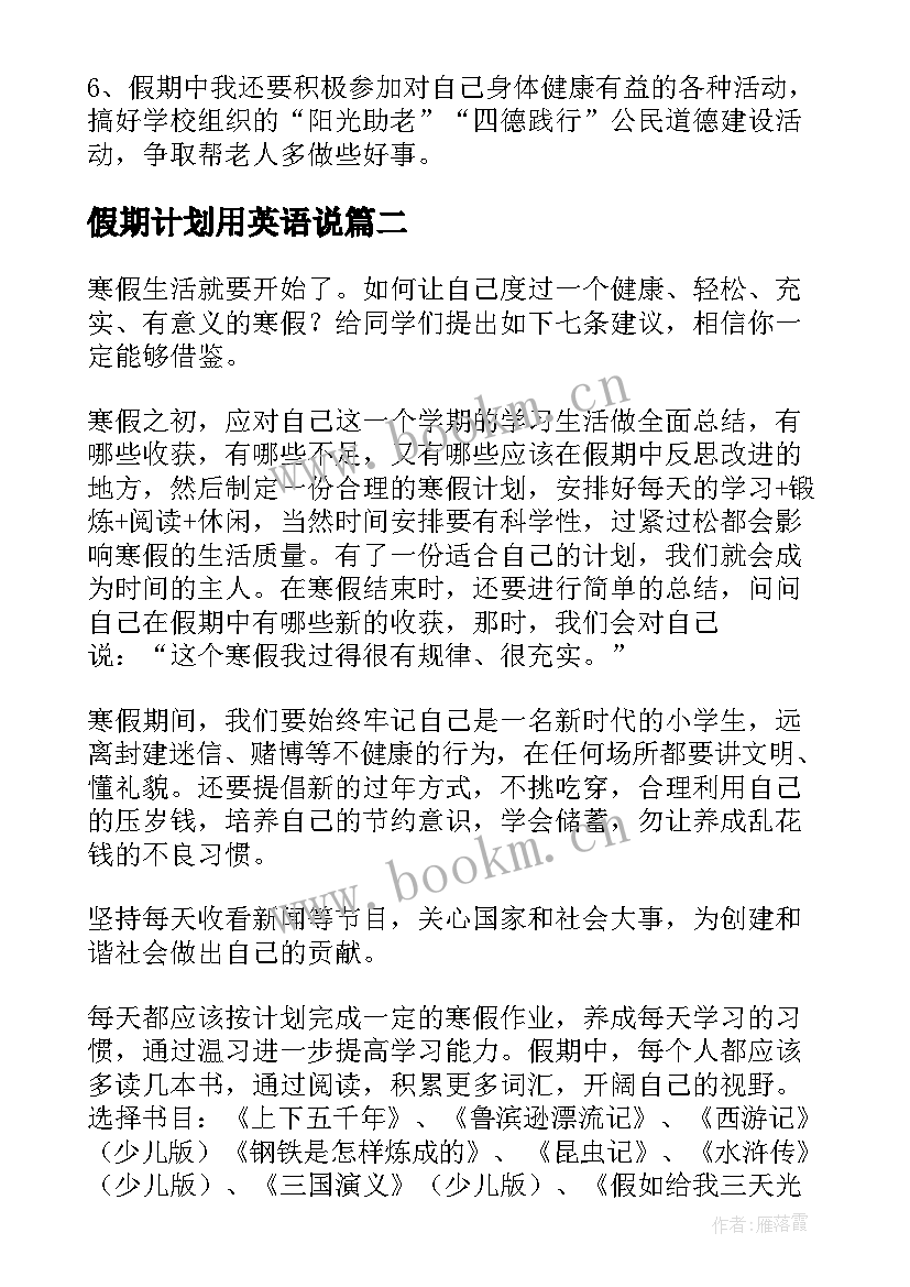 假期计划用英语说(大全13篇)