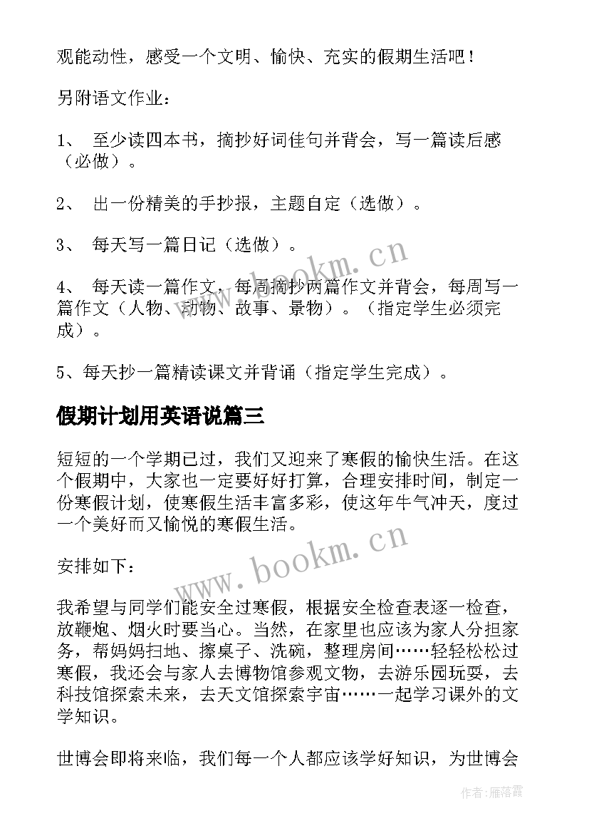 假期计划用英语说(大全13篇)