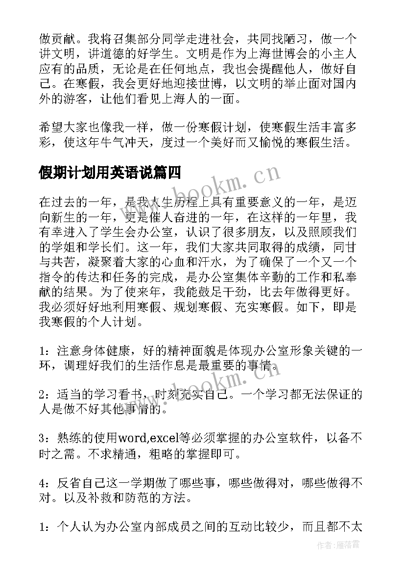 假期计划用英语说(大全13篇)