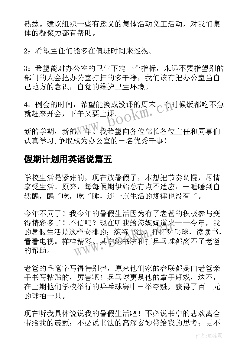 假期计划用英语说(大全13篇)