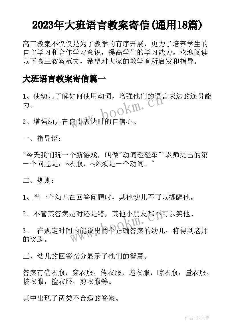 2023年大班语言教案寄信(通用18篇)