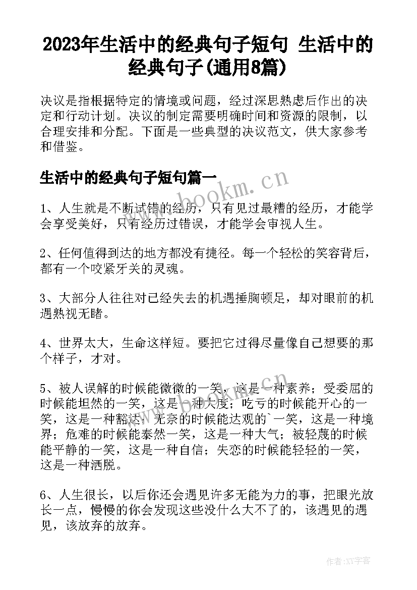 2023年生活中的经典句子短句 生活中的经典句子(通用8篇)