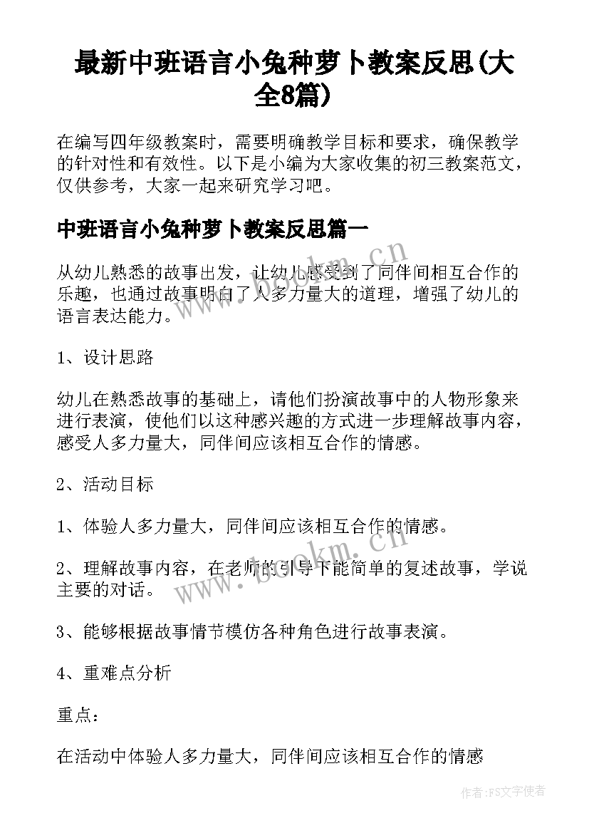 最新中班语言小兔种萝卜教案反思(大全8篇)