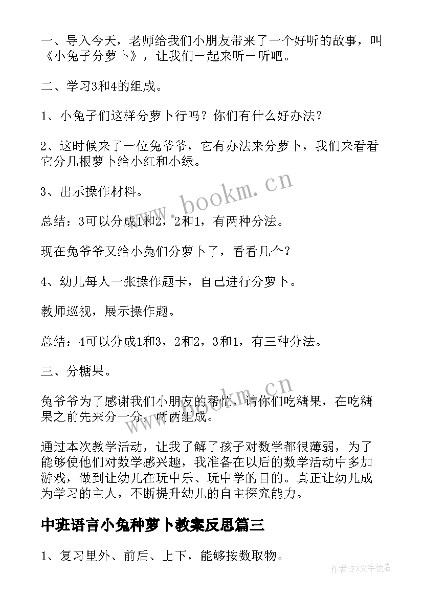 最新中班语言小兔种萝卜教案反思(大全8篇)