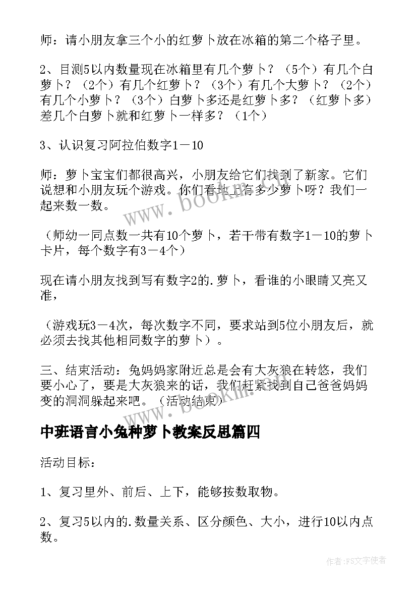 最新中班语言小兔种萝卜教案反思(大全8篇)