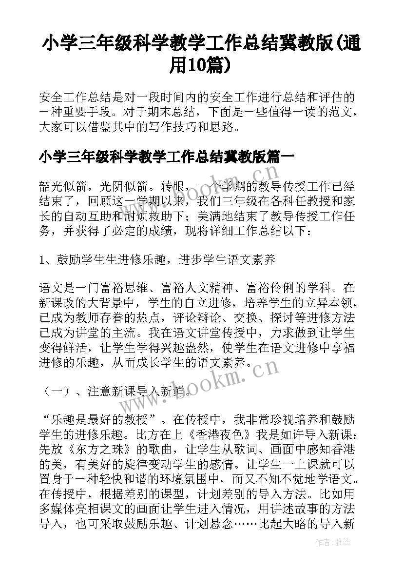 小学三年级科学教学工作总结冀教版(通用10篇)